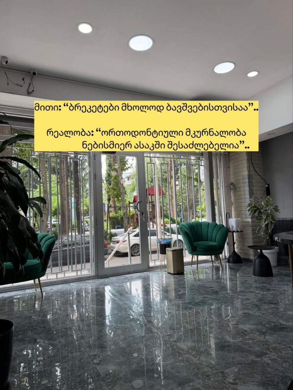 კლინიკის პოსტი: ორთოდონტიული მკურნალობა ნებისმიერ ასაკშია შესაძლებელი